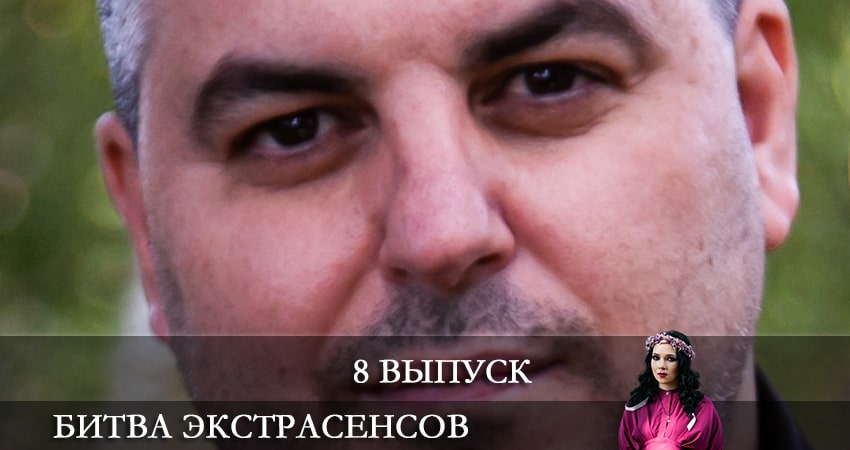 Смотреть сериал Битва экстрасенсов (2021) 22 сезон 8 серия без рекламы в HD