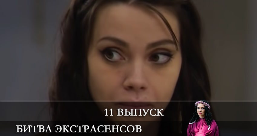 Битва экстрасенсов 22 сезон 11 серия смотреть онлайн в качестве 4K