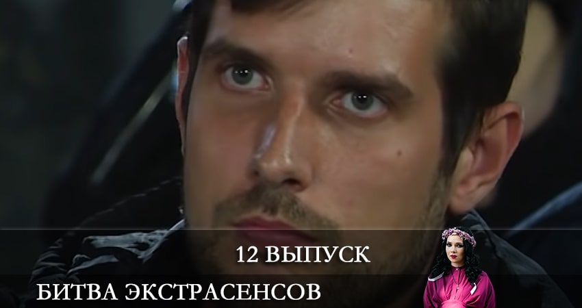 Битва экстрасенсов 22 сезон 12 серия смотреть онлайн бесплатно в хорошем качестве