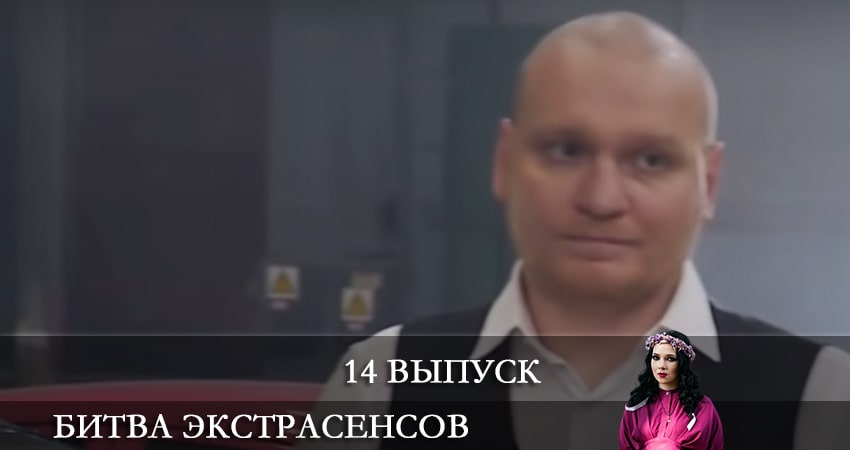 Битва экстрасенсов 22 сезон 14 серия полная версия смотреть бесплатно