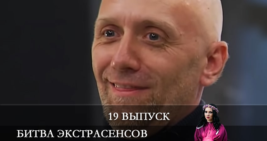Битва экстрасенсов (2021) 22 сезон 19 серия смотреть онлайн без рекламы