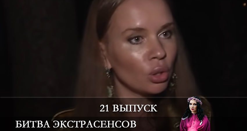 Битва экстрасенсов (2021) 22 сезон 21 серия смотреть онлайн бесплатно