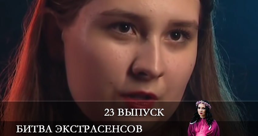 Сериал Битва экстрасенсов (2021) 22 сезон 23 серия в 4K UHD и HD смотреть онлайн бесплатно