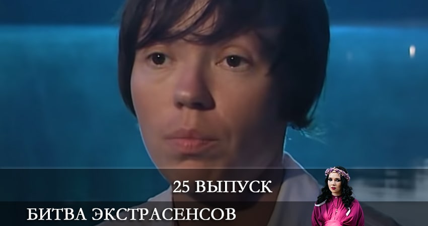 Смотреть сераил Битва экстрасенсов (2021) 22 сезон 25 серия HD 1080, 4K