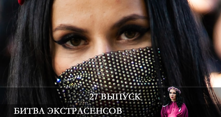 Сериал Битва экстрасенсов (22 сезон, 27 серия) смотреть онлайн