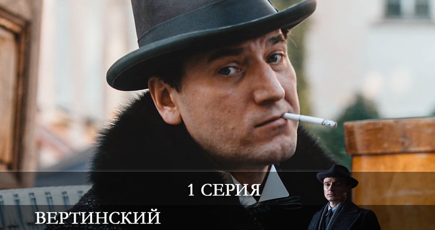 Вертинский 2021 смотреть онлайн
