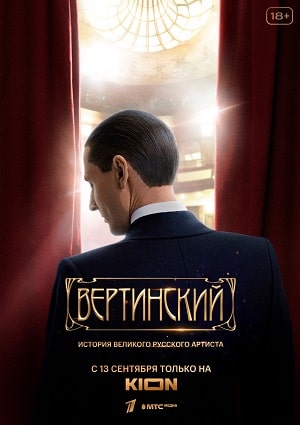 Вертинский 1-8,9,10 серия (2021, Россия) смотреть сериал онлайн