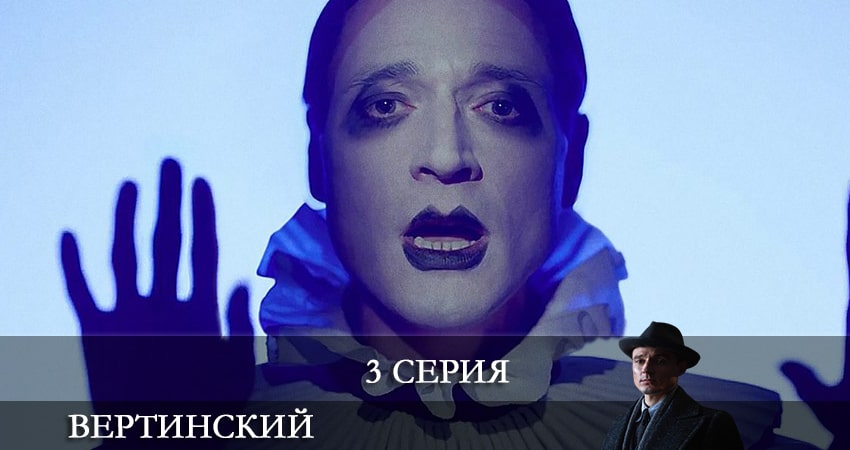 Вертинский (1 сезон) сериал смотреть онлайн