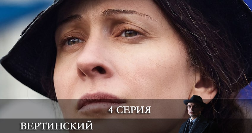 Вертинский (2021) 1 сезон 4 серия смотреть онлайн без рекламы