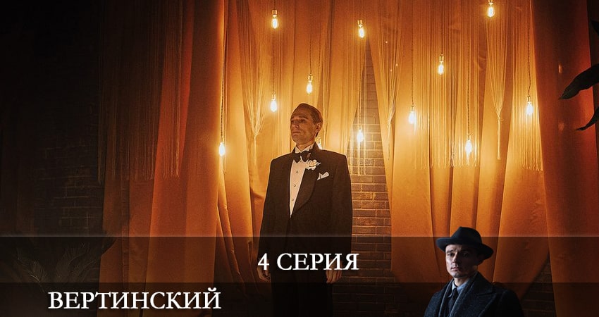 Сериал Вертинский (2021) 1 сезон 5 серия в 4K UHD и HD смотреть онлайн бесплатно
