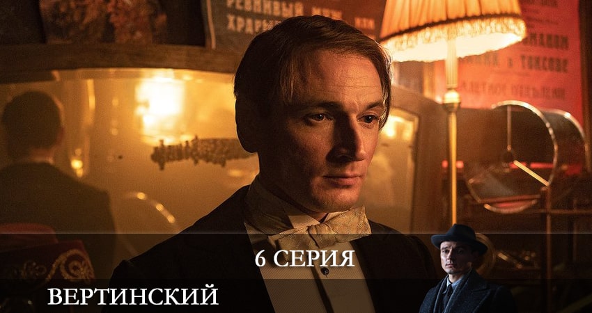 Вертинский (2021) 1 сезон 6 серия онлайн бесплатно в высоком качестве
