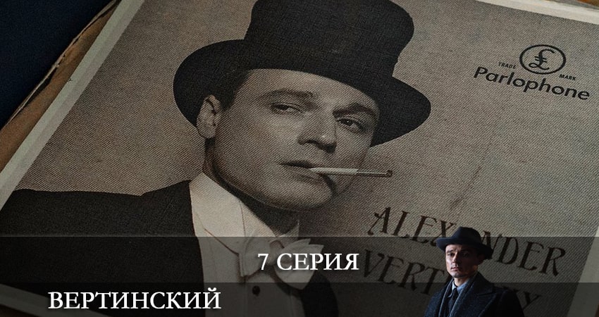 Смотреть сериал Вертинский 1 сезон 7 серия в отличном качестве