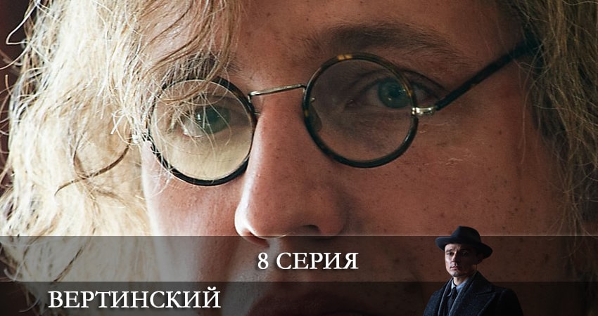 Вертинский (2021) 1 сезон 8 серия полностью в хорошем качестве и бесплатно