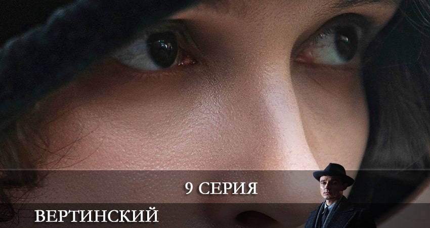 Смотреть сериал Вертинский 1 сезон 9 серия в хорошем качестве HD