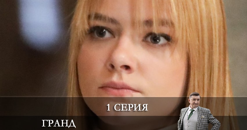 Смотреть Гранд 6 сезон 1 серия онлайн бесплатно без смс