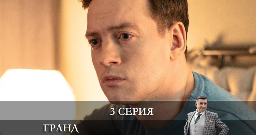 Смотреть сериал Гранд (2021) 6 сезон 3 серия в хорошем качестве онлайн