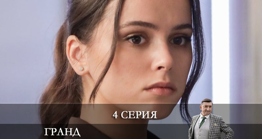 Смотреть сериал Гранд (6 сезон) на телефоне
