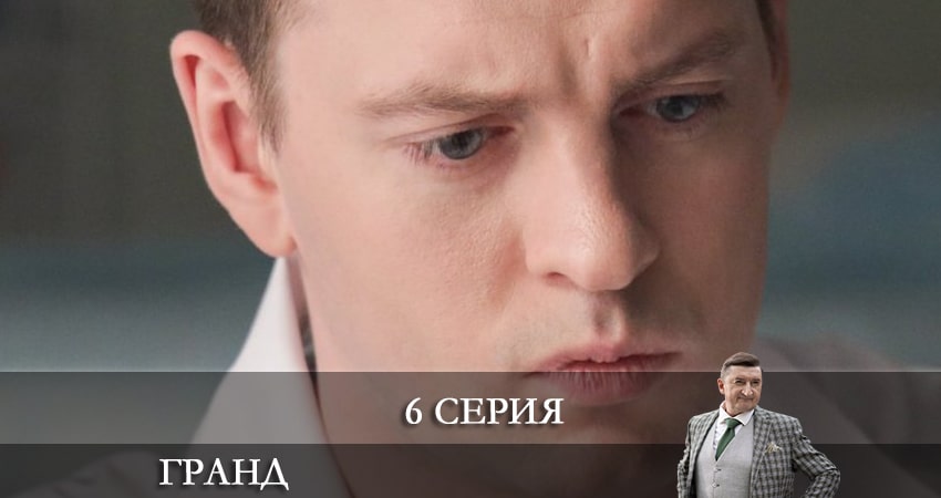 Гранд (7 сезон) лордфильм