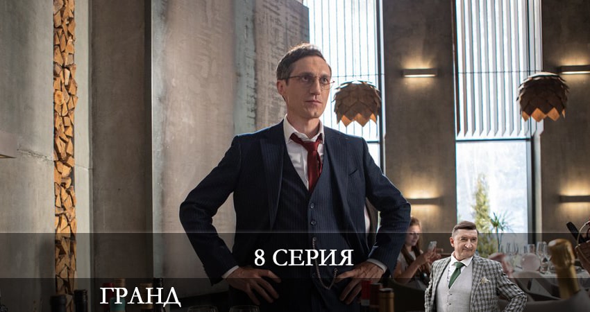 Гранд (2021) 6 сезон 8 серия смотреть онлайн без рекламы