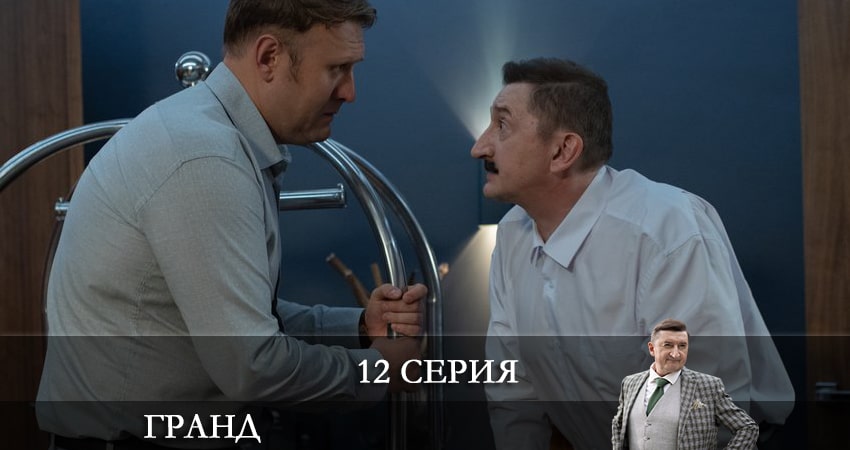 Гранд 6 сезон 12 серия смотреть бесплатно в хорошем качестве