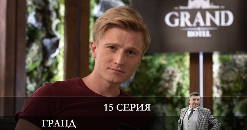 Смотреть сериал Гранд 6 сезон 15 серия в хорошем качестве HD
