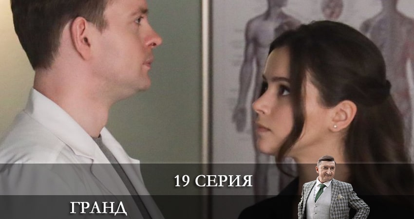 Сериал Гранд (2021) 6 сезон 19 серия смотреть онлайн в качество 1080 HD или 4K