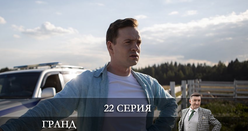 Гранд (2021) 6 сезон 22 серия смотреть онлайн без рекламы и регистрации