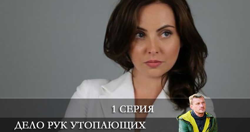 Сериал Дело рук утопающих (Справа тих, хто потопає) (2021) 1 сезон 1 серия смотреть онлайн в качество 1080 HD или 4K