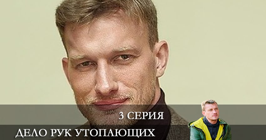 Сериал Дело рук утопающих (Справа тих, хто потопає) 1 сезон 3 серия смотреть онлайн бесплатно в хорошем качестве
