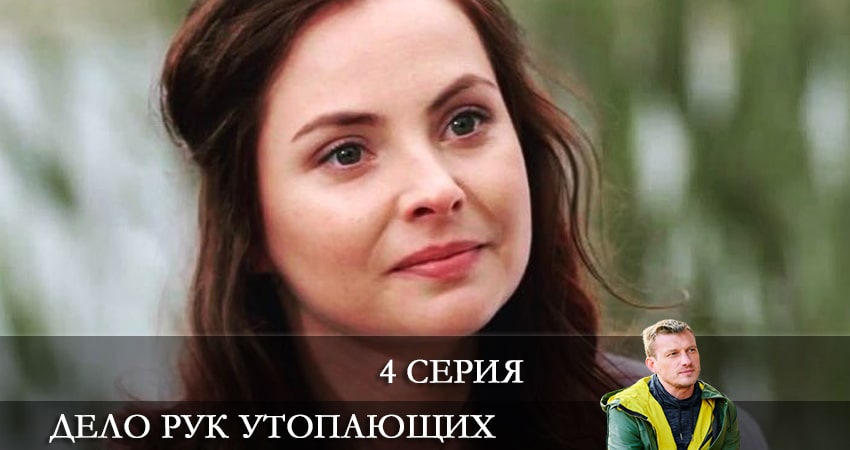 Дело рук утопающих (Справа тих, хто потопає) 1 сезон 4 серия смотреть онлайн на телефоне бесплатно