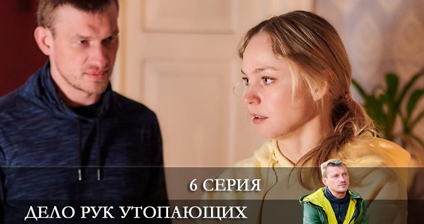 Дело рук утопающих (Справа тих, хто потопає) (1-8,9,10 серия) кто играет