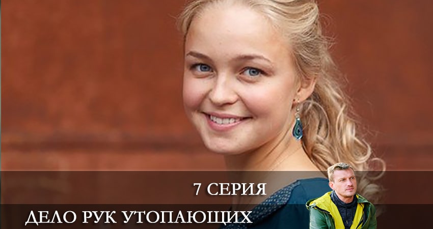 Смотреть сериал Дело рук утопающих (Справа тих, хто потопає) (2021) 1 сезон 7 серия в хорошем качестве онлайн