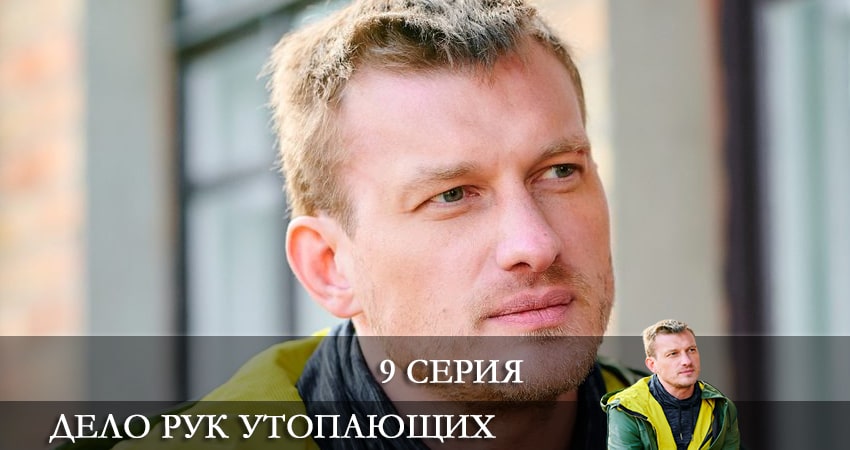 Дело рук утопающих (Справа тих, хто потопає) (2021) 1 сезон 9 серия смотреть онлайн без рекламы и регистрации