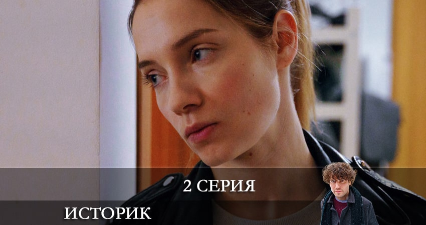 Историк (2021) 1 сезон 2 серия онлайн бесплатно в высоком качестве