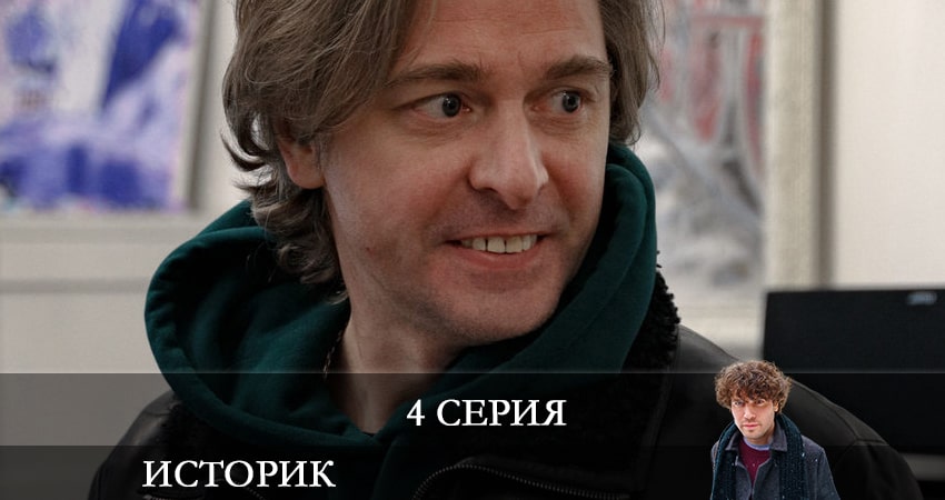 Смотреть сериал Историк 1 сезон 4 серия бесплатно и без рекламы
