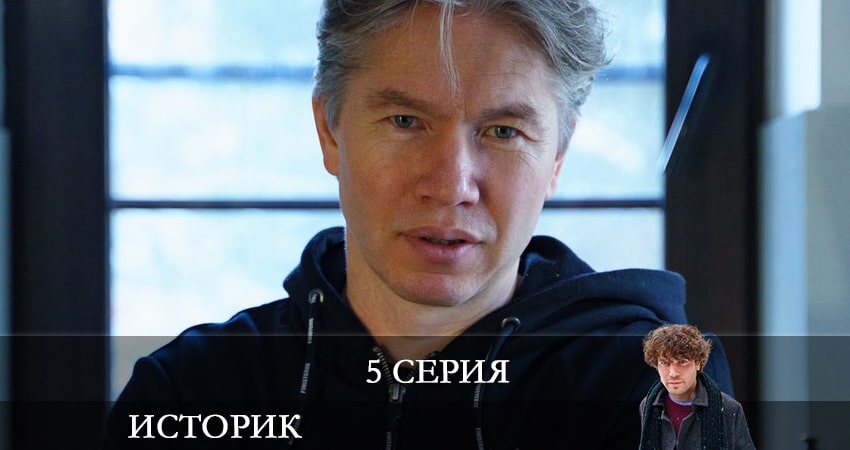 Историк (2021) 1 сезон 5 серия смотреть онлайн без рекламы