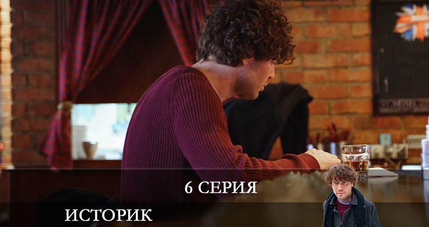 Историк (1 сезон) сериал 2021