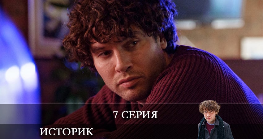 Историк (2 сезон) сериал смотреть lordfilm
