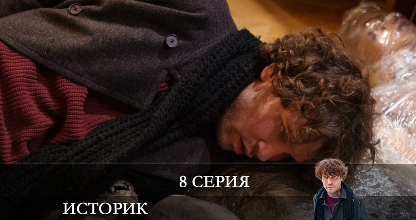 Историк 1 сезон 8 серия смотреть онлайн в качестве 4K