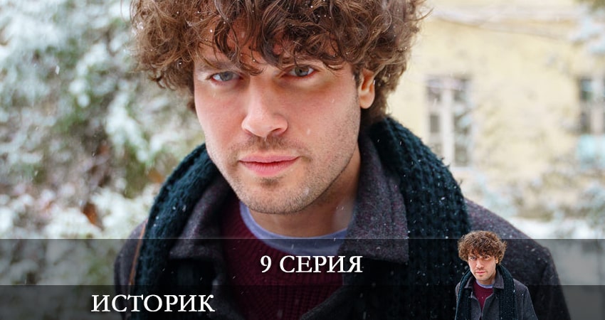 Историк 1 сезон 9 серия смотреть онлайн бесплатно в хорошем качестве
