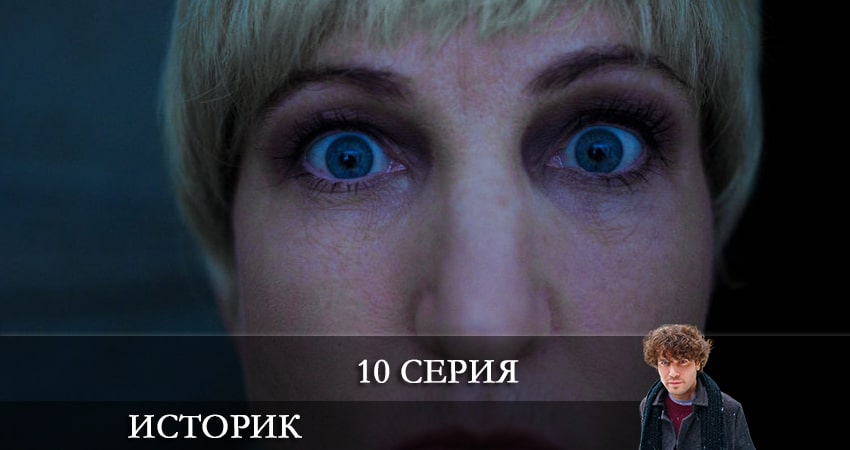 Историк (2021) 1 сезон 10 серия полностью смотреть бесплатно без рекламы