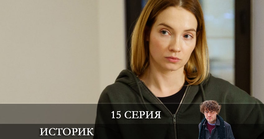 Историк 1 сезон 15 серия смотреть онлайн бесплатно в хорошем качестве