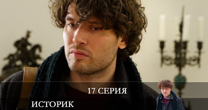 Где посмотреть сериал Историк (2 сезон)