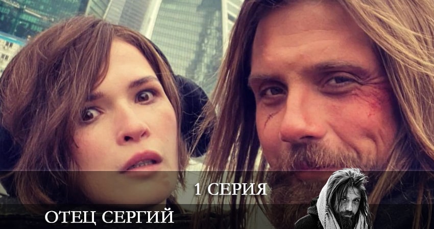 Отец Сергий 1 сезон 1 серия все серии подряд онлайн бесплатно