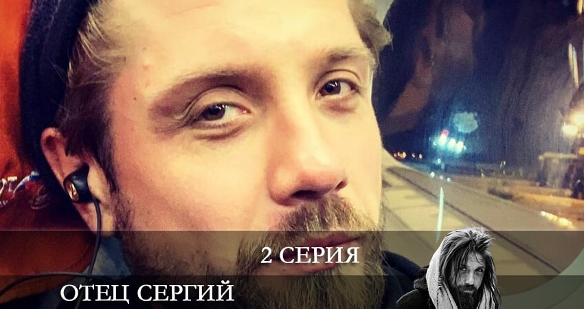 Отец Сергий (2 сезон) все серии бесплатно