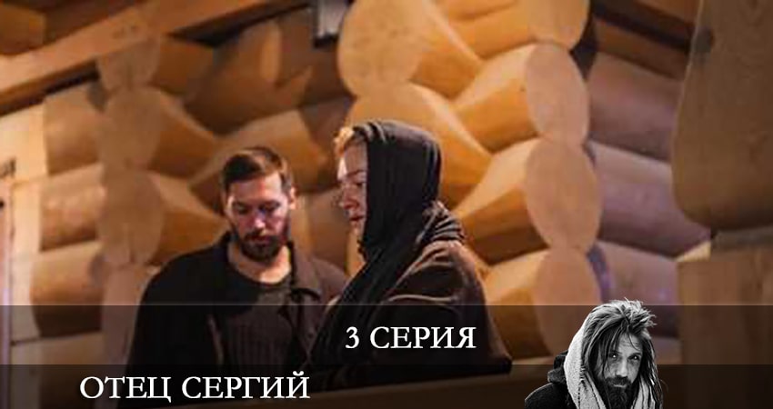 Отец Сергий 1 сезон 3 серия смотреть бесплатно в хорошем качестве