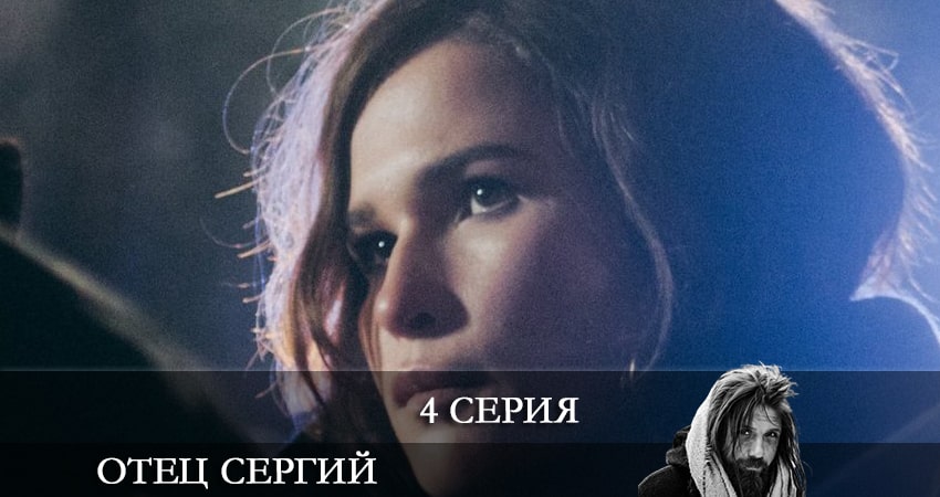Отец Сергий (2021) 1 сезон 4 серия полностью в хорошем качестве и бесплатно