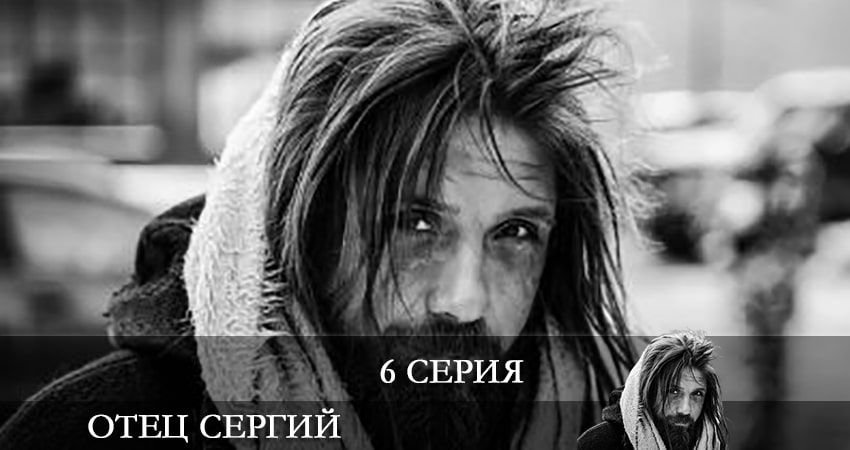 Сериал Отец Сергий (2021) 1 сезон 6 серия в 4K UHD и HD смотреть онлайн бесплатно