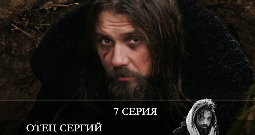 Сериал Отец Сергий (1 сезон, 7 серия) смотреть онлайн бесплатно в хорошем HD качестве