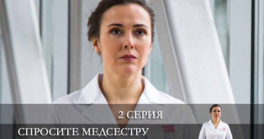 Где можно посмотреть Спросите медсестру (1 сезон)